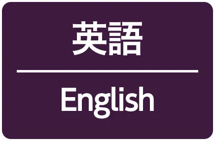 英語