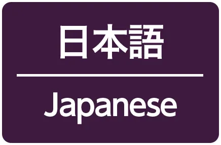 日本語