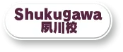 夙川校
